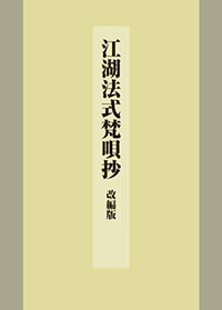 江湖法式梵唄抄改編版1.jpg