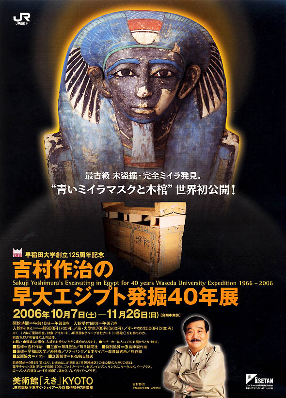 吉村作治の早大エジプト発掘40年展