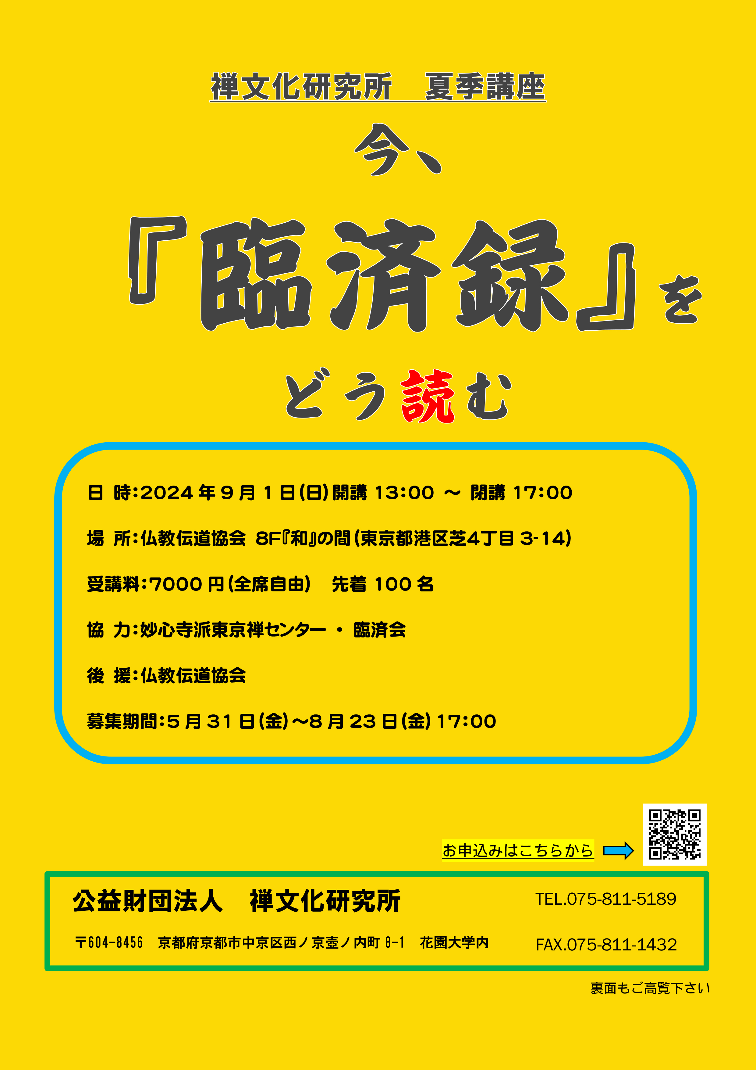 事業活動 :: 講演会・セミナー :: 2024年 :: 【禅文化研究所 夏季講座】今、『臨済録』をどう読む - 公益財団法人 禅文化研究所