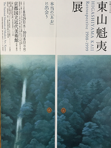 東山魁夷展（京都国立近代美術館） | ブログ 禅 -Blog ZEN-